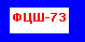 ФЦШ-73